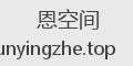 恩空间