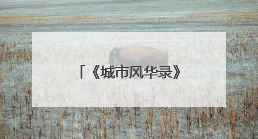 《城市风华录》走进宁波，探寻千年港城新貌
