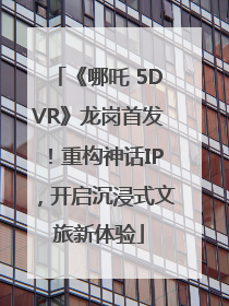《哪吒 5DVR》龙岗首发！重构神话IP，开启沉浸式文旅新体验