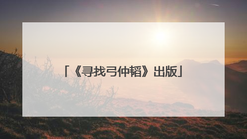 《寻找弓仲韬》出版