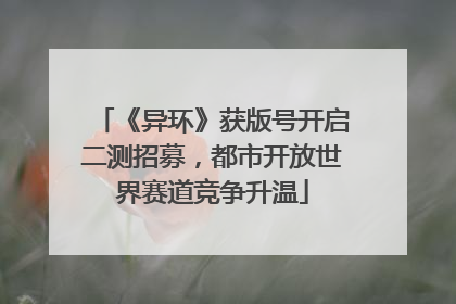 《异环》获版号开启二测招募，都市开放世界赛道竞争升温