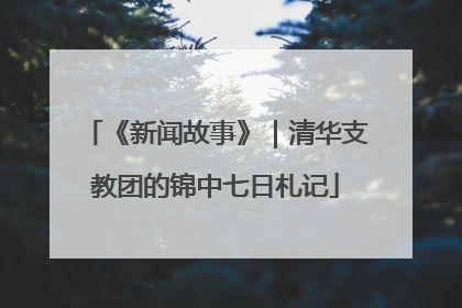 《新闻故事》｜清华支教团的锦中七日札记