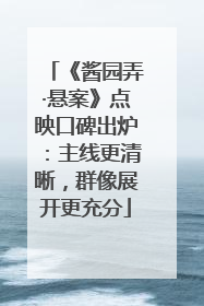 《酱园弄·悬案》点映口碑出炉：主线更清晰，群像展开更充分
