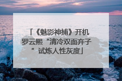 《魅影神捕》开机 罗云熙“清冷双面弃子”试炼人性灰度