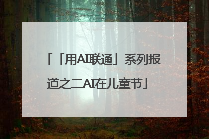 「用AI联通」系列报道之二AI在儿童节