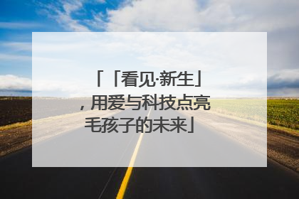 「看见·新生」，用爱与科技点亮毛孩子的未来