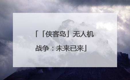 「侠客岛」无人机战争：未来已来