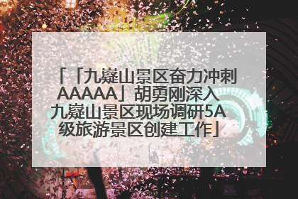 「九嶷山景区奋力冲刺AAAAA」胡勇刚深入九嶷山景区现场调研5A级旅游景区创建工作