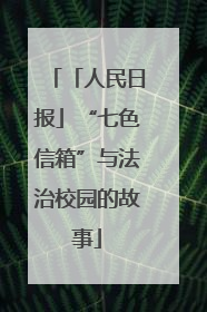 「人民日报」“七色信箱”与法治校园的故事