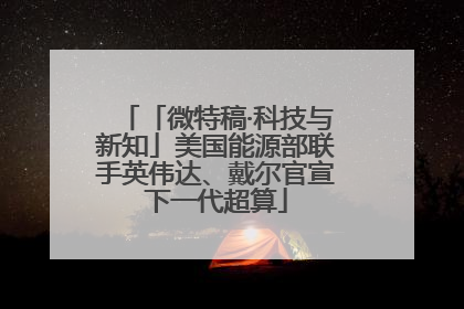 「微特稿·科技与新知」美国能源部联手英伟达、戴尔官宣下一代超算