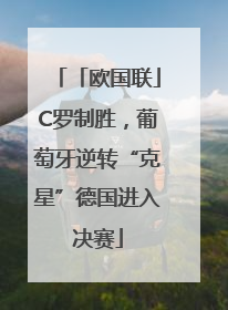 「欧国联」C罗制胜，葡萄牙逆转“克星”德国进入决赛