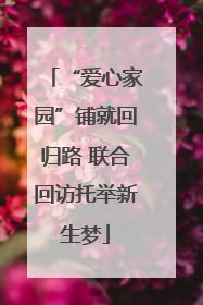 “爱心家园”铺就回归路 联合回访托举新生梦