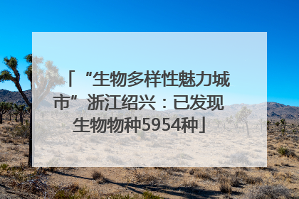 “生物多样性魅力城市”浙江绍兴：已发现生物物种5954种