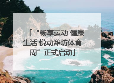 “畅享运动 健康生活 悦动潍坊体育周”正式启动