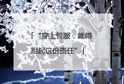 “穿上警服，就得担起这份责任”