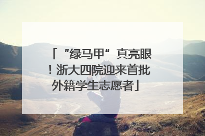 “绿马甲”真亮眼！浙大四院迎来首批外籍学生志愿者