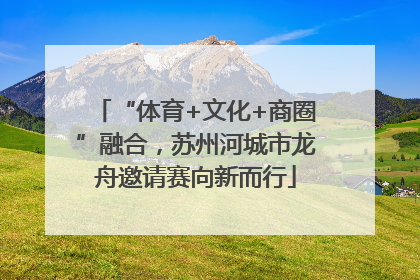 “体育+文化+商圈”融合，苏州河城市龙舟邀请赛向新而行