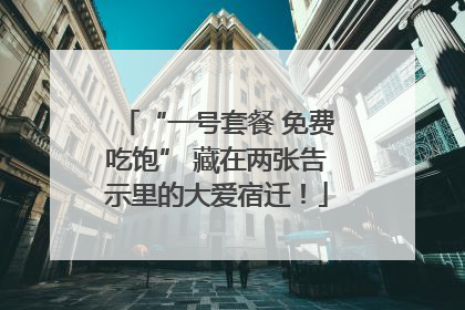 “一号套餐 免费吃饱” 藏在两张告示里的大爱宿迁！