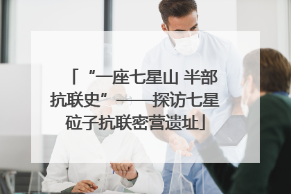 “一座七星山 半部抗联史”——探访七星砬子抗联密营遗址