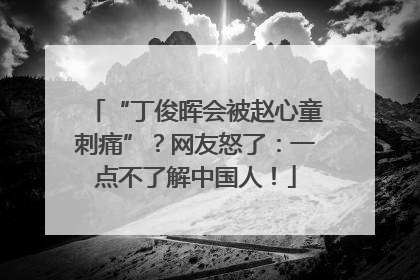 “丁俊晖会被赵心童刺痛”？网友怒了：一点不了解中国人！