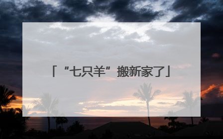 “七只羊”搬新家了