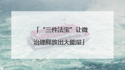 “三件法宝”让微治理释放出大能量