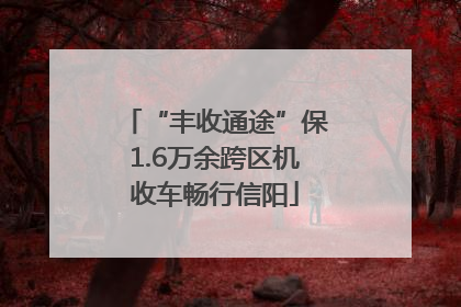 “丰收通途”保1.6万余跨区机收车畅行信阳