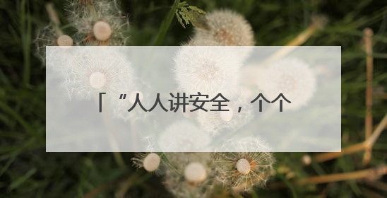 “人人讲安全，个个会应急”，湖北浠水县交通运输综合执法大队“安全生产月”主题活动取得成效