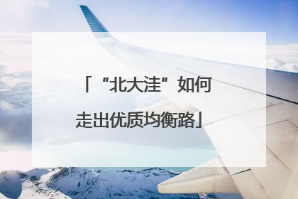 “北大洼”如何走出优质均衡路