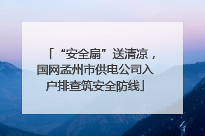 “安全扇”送清凉，国网孟州市供电公司入户排查筑安全防线