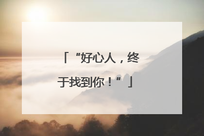 “好心人，终于找到你！”