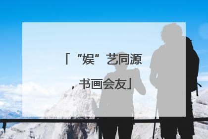 “娱”艺同源，书画会友