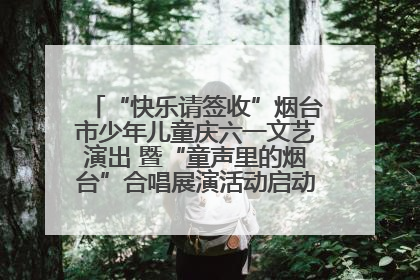 “快乐请签收”烟台市少年儿童庆六一文艺演出 暨“童声里的烟台”合唱展演活动启动仪式圆满落幕