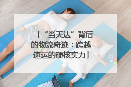 “当天达”背后的物流奇迹：跨越速运的硬核实力