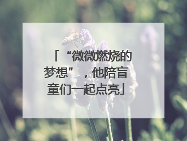 “微微燃烧的梦想”，他陪盲童们一起点亮