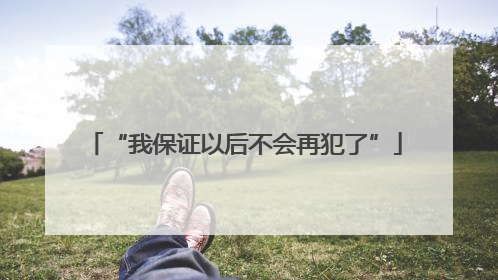 “我保证以后不会再犯了”