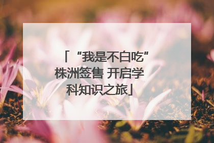 “我是不白吃”株洲签售 开启学科知识之旅