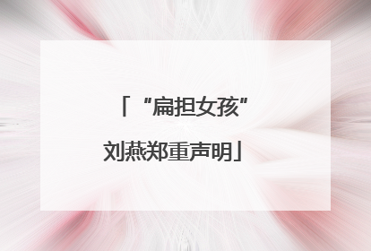 “扁担女孩”刘燕郑重声明
