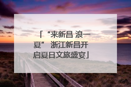 “来新昌 浪一夏” 浙江新昌开启夏日文旅盛宴