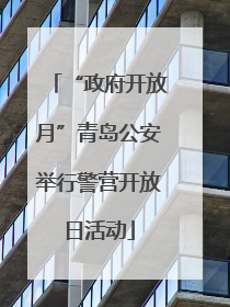 “政府开放月”青岛公安举行警营开放日活动