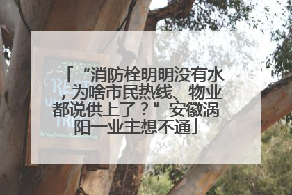 “消防栓明明没有水，为啥市民热线、物业都说供上了？”安徽涡阳一业主想不通