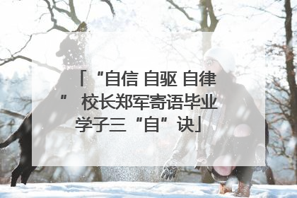 “自信 自驱 自律” 校长郑军寄语毕业学子三“自”诀