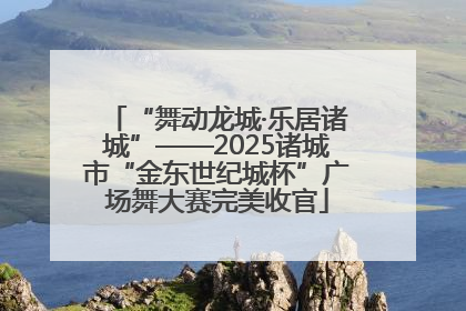 “舞动龙城·乐居诸城”——2025诸城市“金东世纪城杯”广场舞大赛完美收官