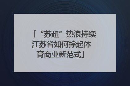 “苏超”热浪持续 江苏省如何撑起体育商业新范式