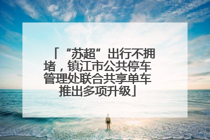 “苏超”出行不拥堵，镇江市公共停车管理处联合共享单车推出多项升级