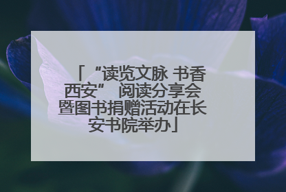 “读览文脉 书香西安” 阅读分享会暨图书捐赠活动在长安书院举办