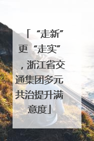 “走新”更“走实”，浙江省交通集团多元共治提升满意度
