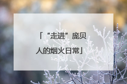 “走进”庞贝人的烟火日常