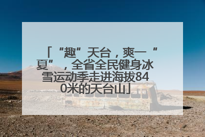 “趣”天台，爽一“夏”，全省全民健身冰雪运动季走进海拔840米的天台山