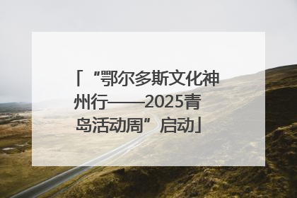 “鄂尔多斯文化神州行——2025青岛活动周”启动